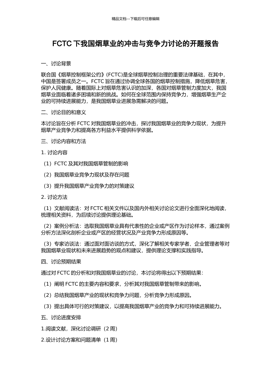 FCTC下我国烟草业的冲击与竞争力研究的开题报告_第1页
