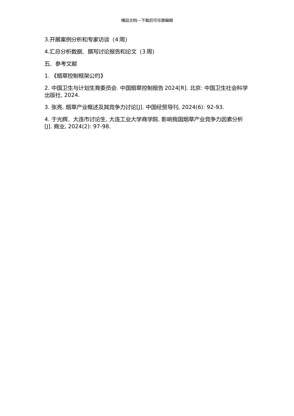 FCTC下我国烟草业的冲击与竞争力研究的开题报告_第2页