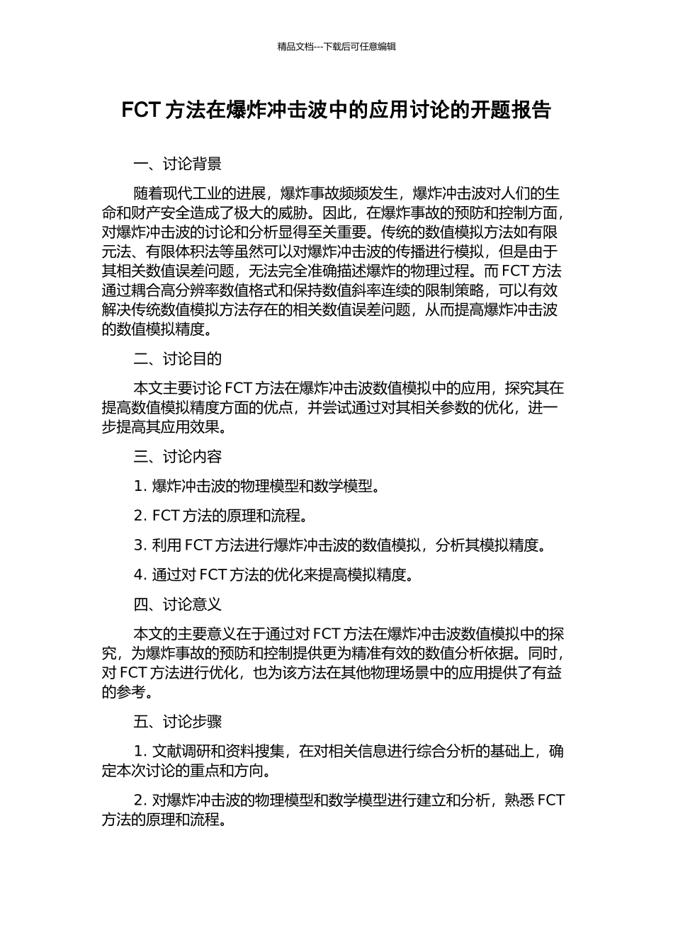 FCT方法在爆炸冲击波中的应用研究的开题报告_第1页