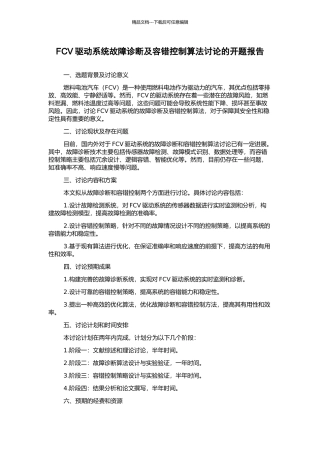 FCV驱动系统故障诊断及容错控制算法研究的开题报告