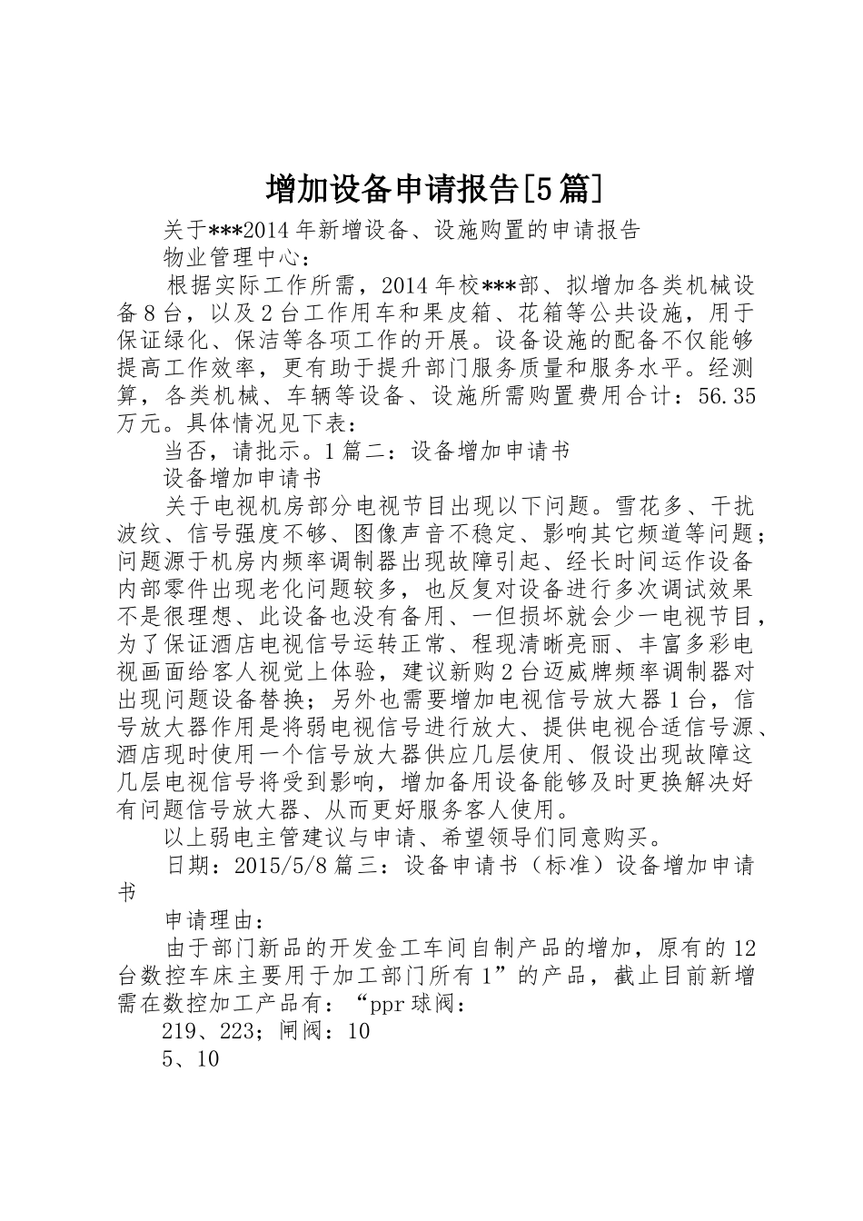 增加设备申请报告[5篇]_第1页