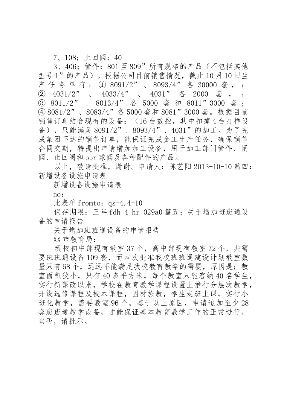 增加设备申请报告[5篇]_第2页