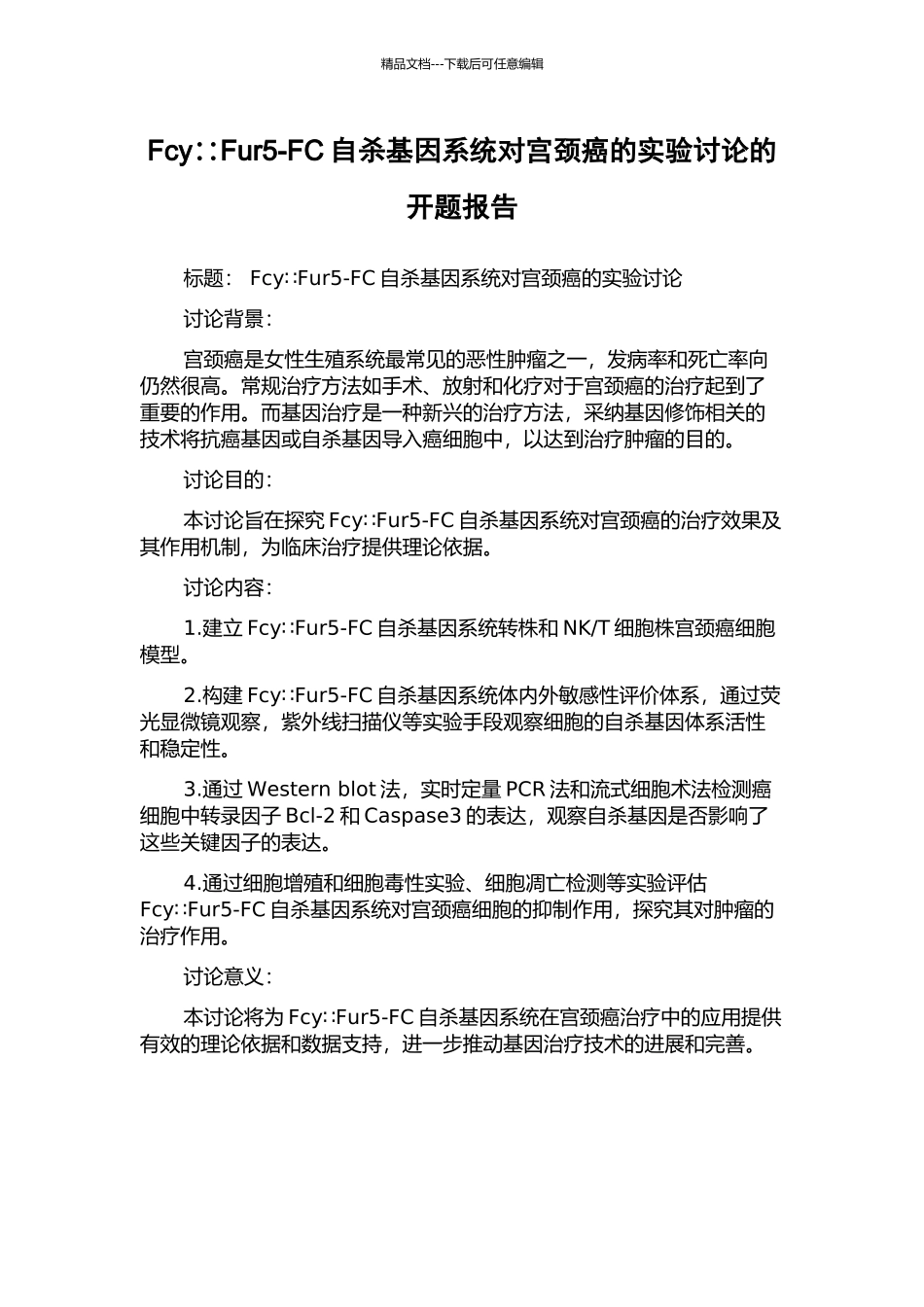 Fcy∷Fur5-FC自杀基因系统对宫颈癌的实验研究的开题报告_第1页