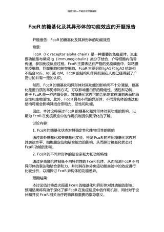 FcαR的糖基化及其异形体的功能效应的开题报告