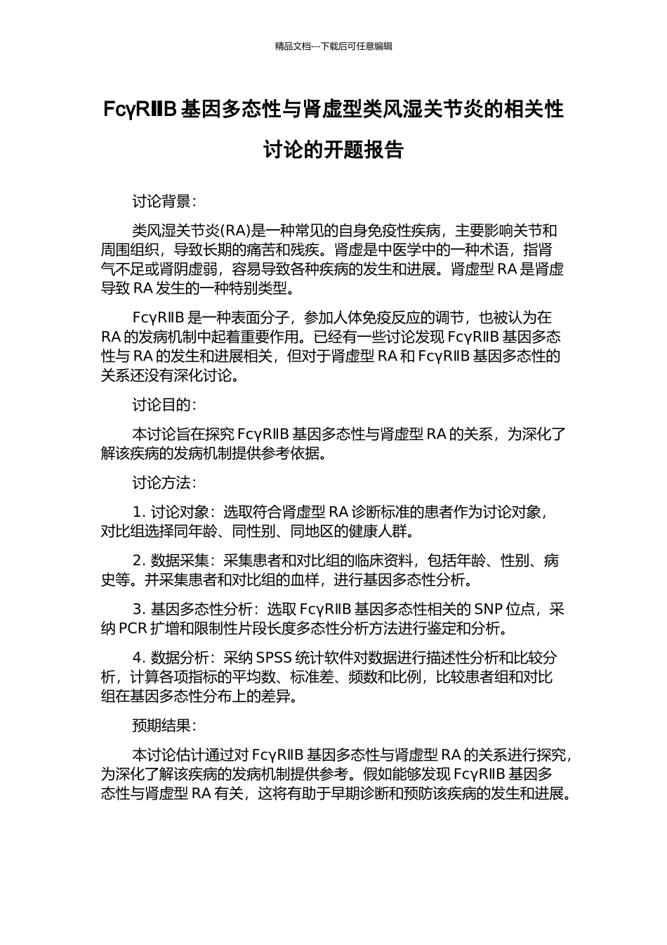 FcγRⅡB基因多态性与肾虚型类风湿关节炎的相关性研究的开题报告_第1页