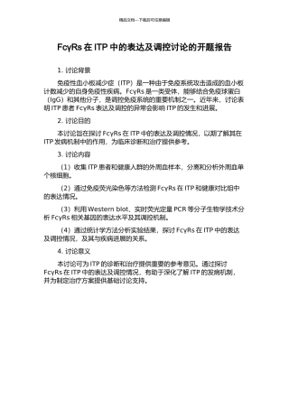 FcγRs在ITP中的表达及调控研究的开题报告