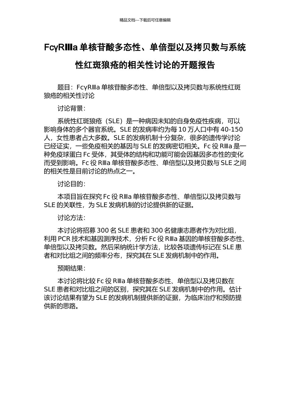 FcγRⅢa单核苷酸多态性、单倍型以及拷贝数与系统性红斑狼疮的相关性研究的开题报告_第1页