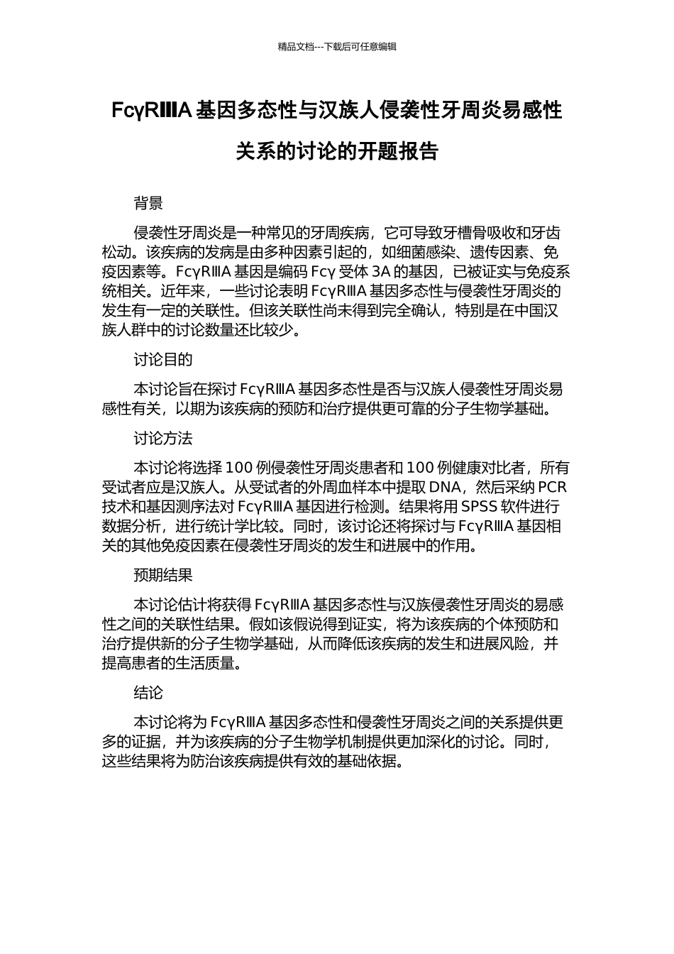 FcγRⅢA基因多态性与汉族人侵袭性牙周炎易感性关系的研究的开题报告_第1页