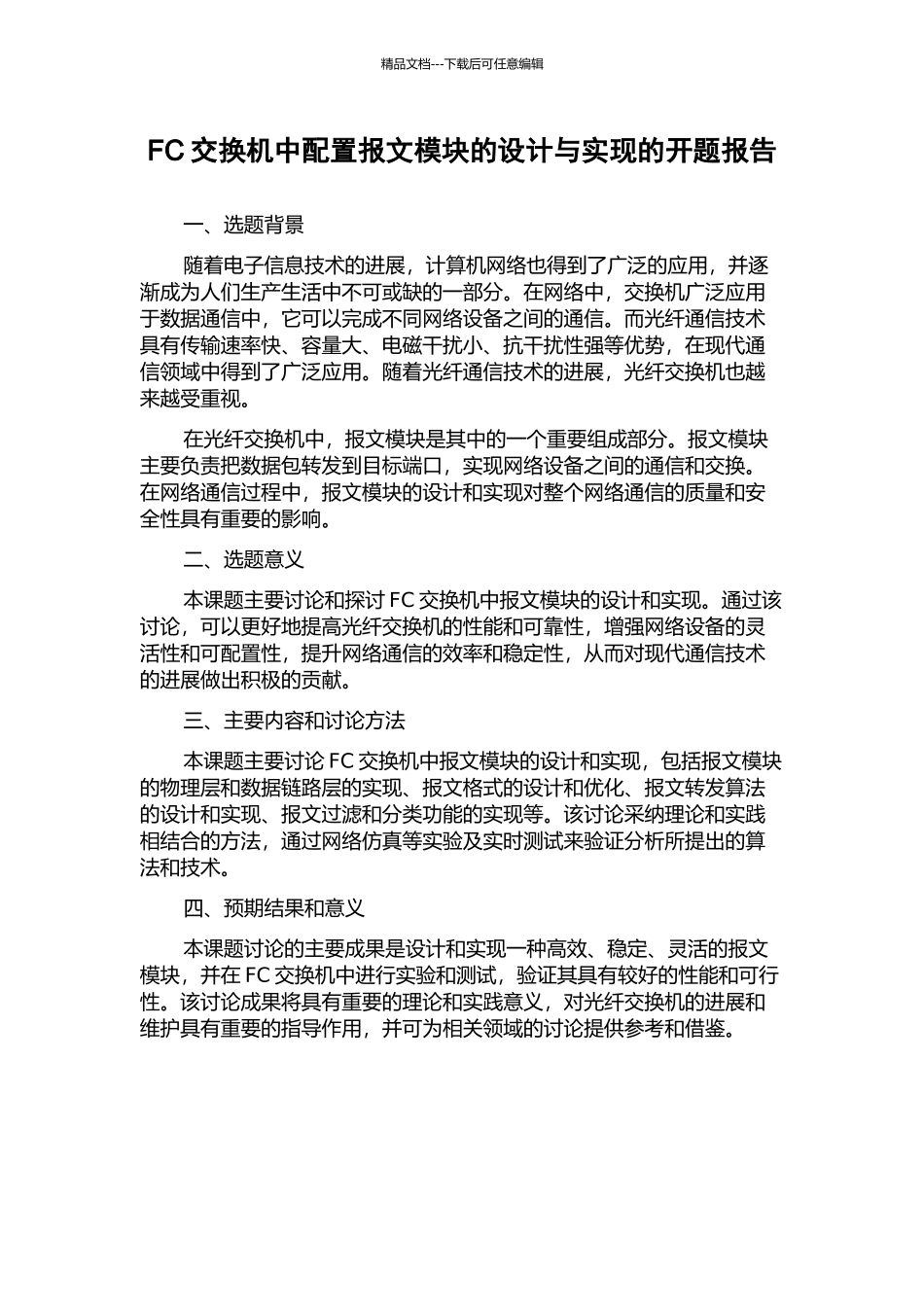 FC交换机中配置报文模块的设计与实现的开题报告_第1页