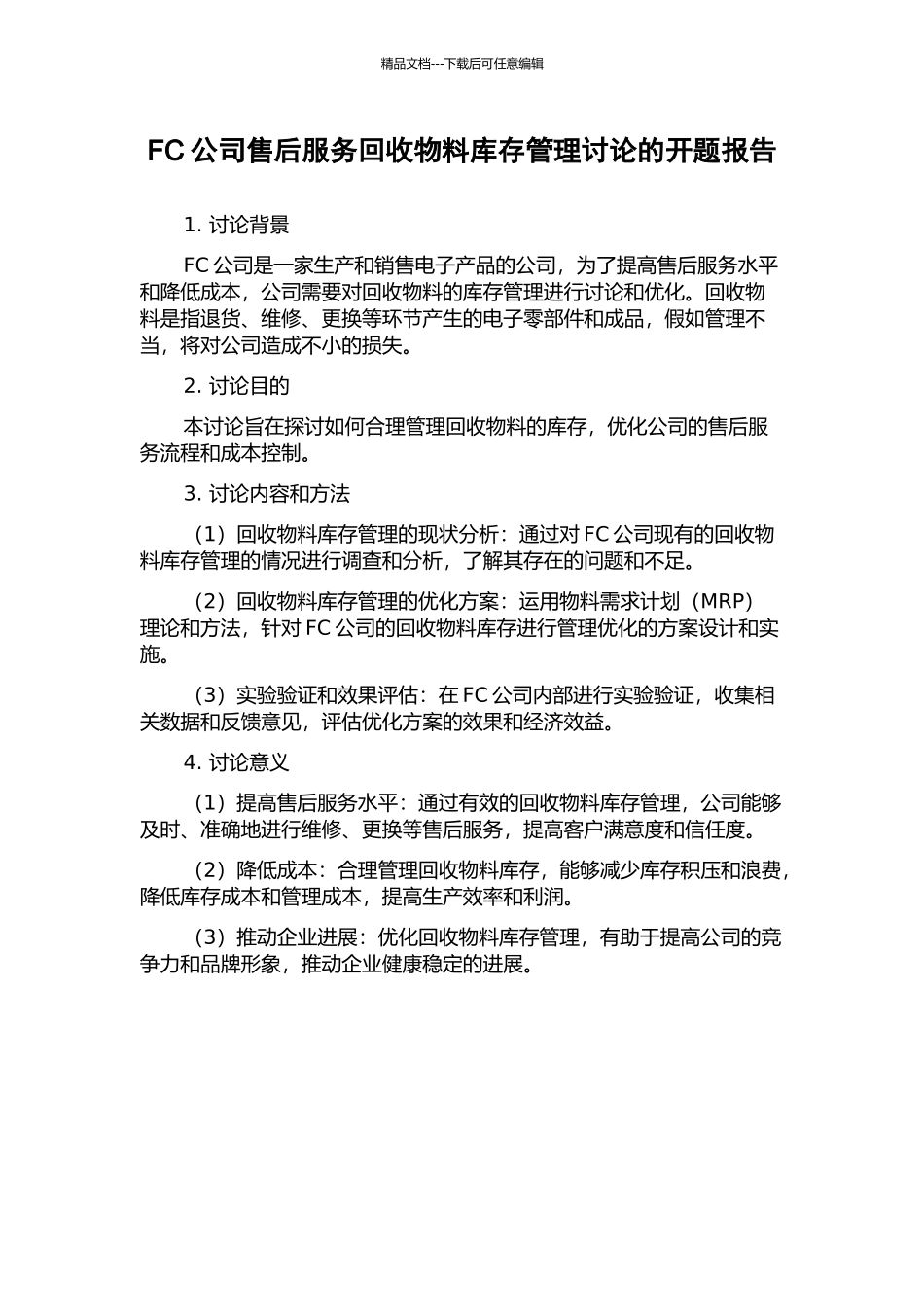 FC公司售后服务回收物料库存管理研究的开题报告_第1页