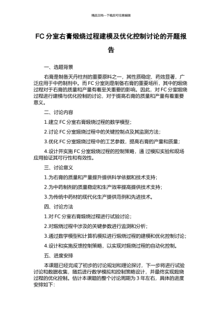 FC分室右膏煅烧过程建模及优化控制研究的开题报告