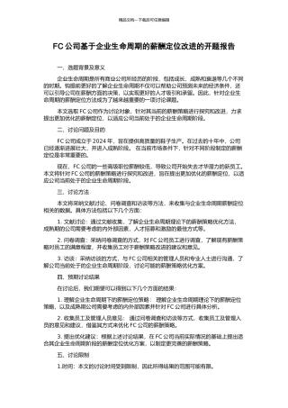 FC公司基于企业生命周期的薪酬定位改进的开题报告