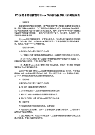 FC加密卡密钥管理与Linux下的驱动程序设计的开题报告