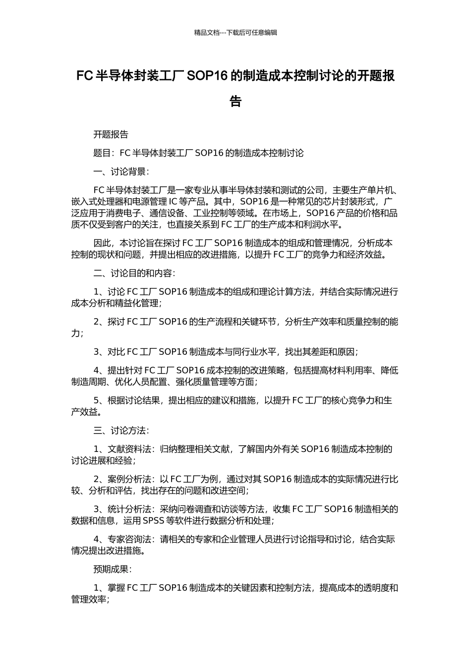 FC半导体封装工厂SOP16的制造成本控制研究的开题报告_第1页