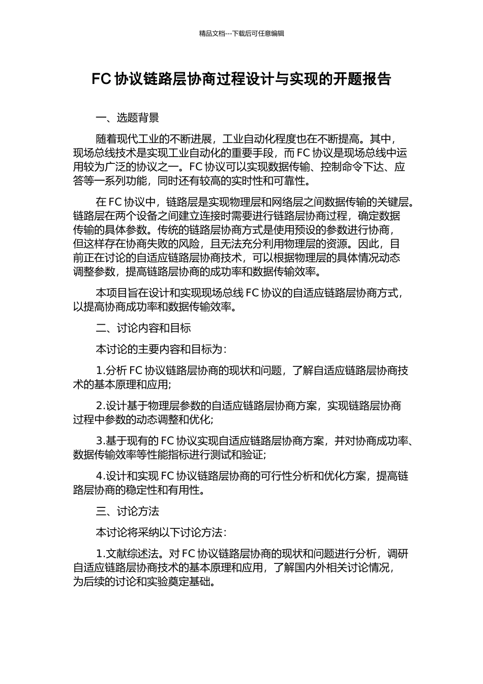 FC协议链路层协商过程设计与实现的开题报告_第1页