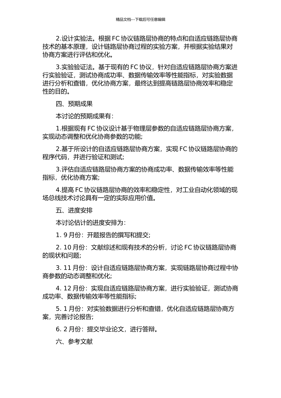 FC协议链路层协商过程设计与实现的开题报告_第2页