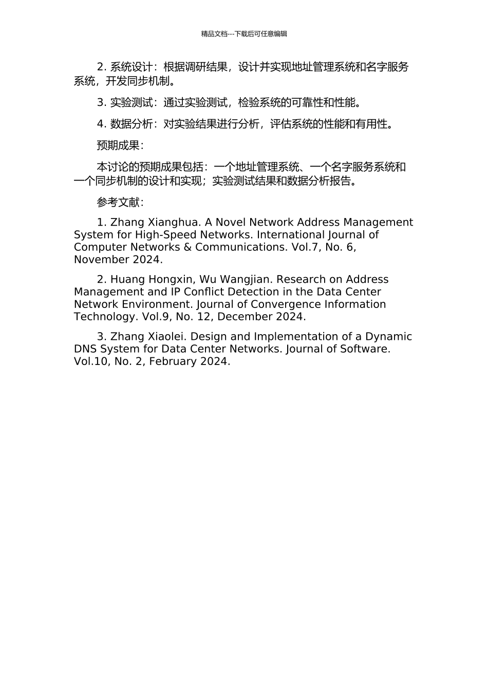 FC地址管理和名字服务数据同步的设计与实现的开题报告_第2页