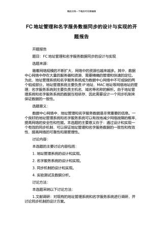 FC地址管理和名字服务数据同步的设计与实现的开题报告