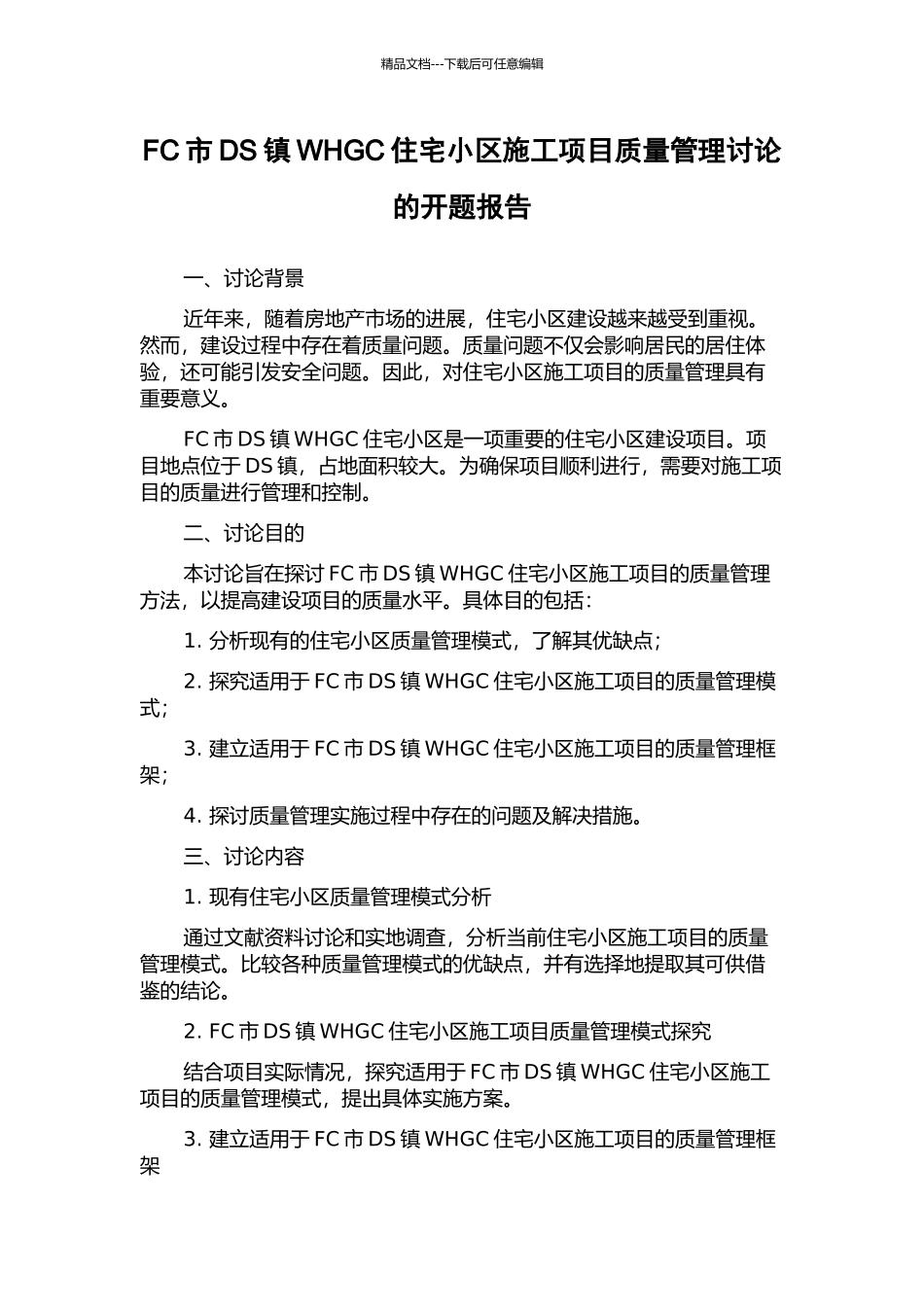 FC市DS镇WHGC住宅小区施工项目质量管理研究的开题报告_第1页