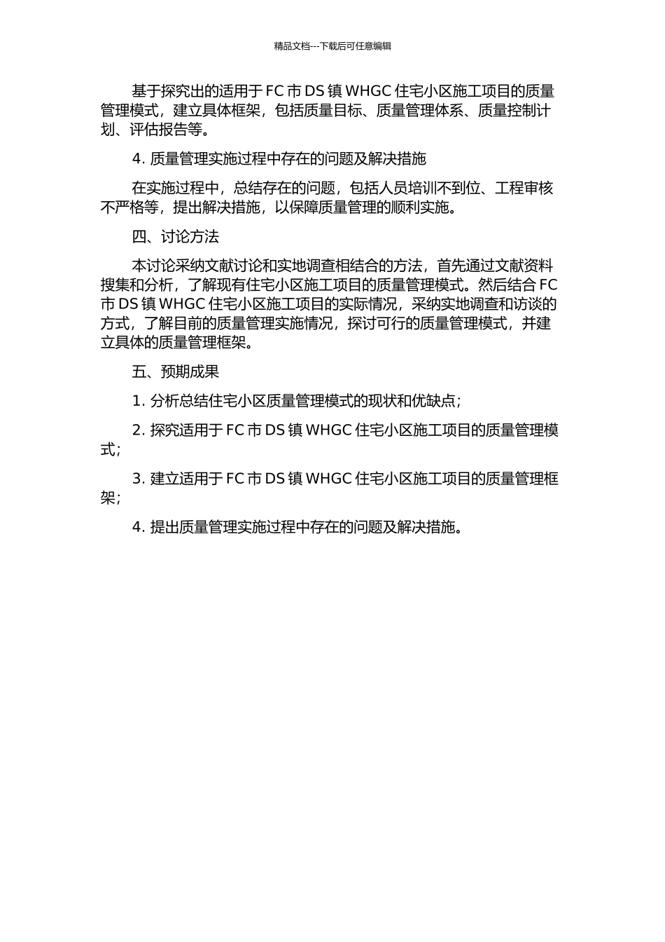 FC市DS镇WHGC住宅小区施工项目质量管理研究的开题报告_第2页