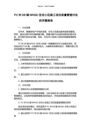 FC市DS镇WHGC住宅小区施工项目质量管理研究的开题报告