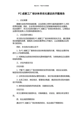 FC成都工厂培训体系优化建议的开题报告