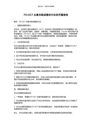 FD-OCT去复共轭成像的研究的开题报告