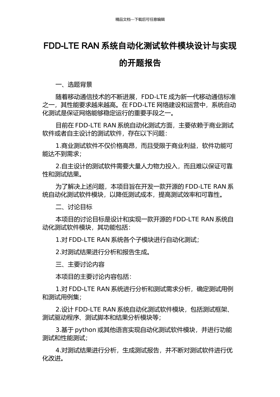 FDD-LTE-RAN系统自动化测试软件模块设计与实现的开题报告_第1页