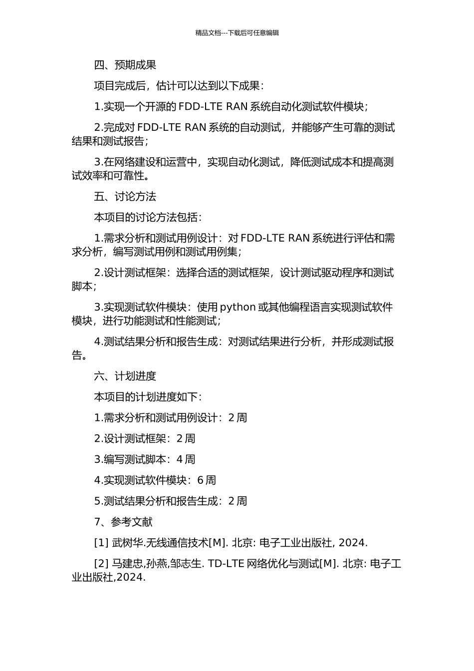 FDD-LTE-RAN系统自动化测试软件模块设计与实现的开题报告_第2页