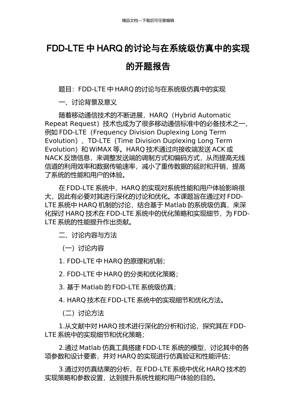 FDD-LTE中HARQ的研究与在系统级仿真中的实现的开题报告_第1页
