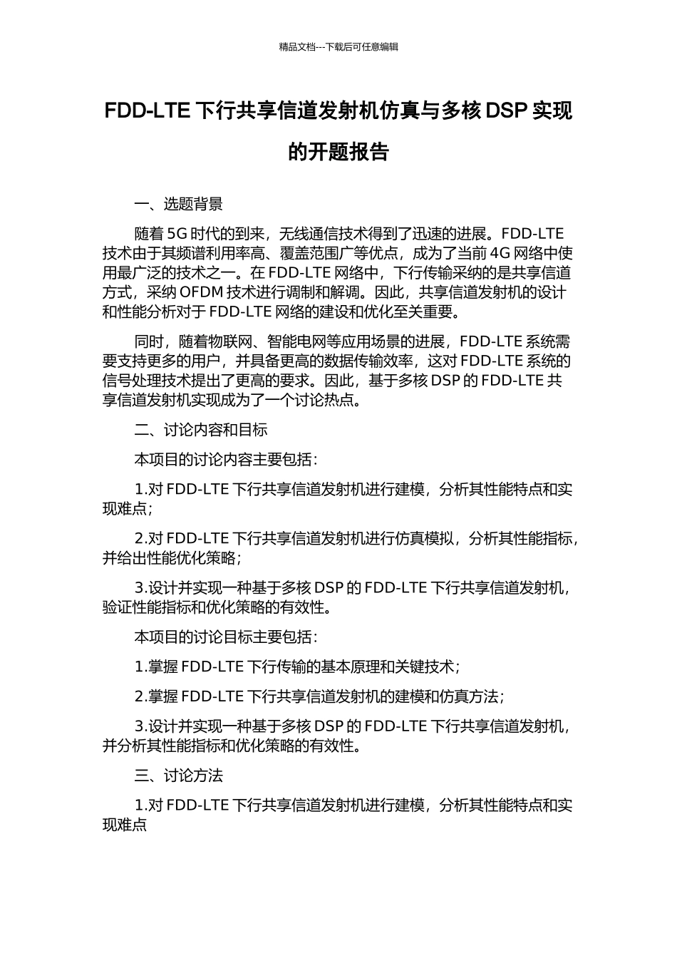FDD-LTE下行共享信道发射机仿真与多核DSP实现的开题报告_第1页