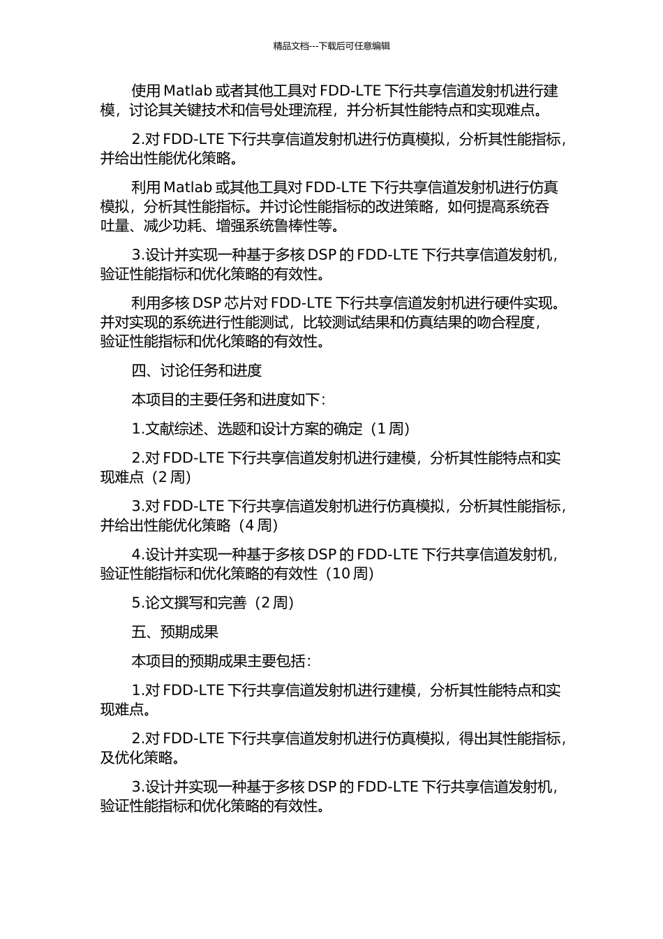 FDD-LTE下行共享信道发射机仿真与多核DSP实现的开题报告_第2页