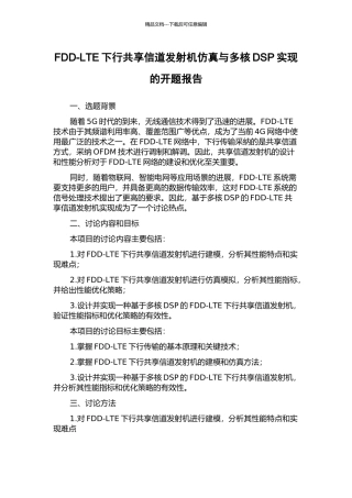 FDD-LTE下行共享信道发射机仿真与多核DSP实现的开题报告