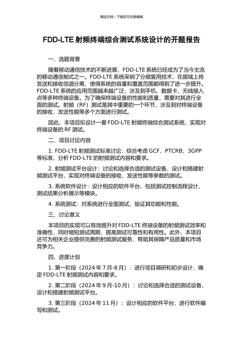 FDD-LTE射频终端综合测试系统设计的开题报告_第1页