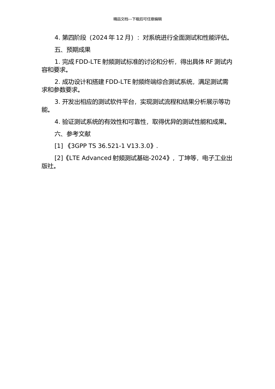 FDD-LTE射频终端综合测试系统设计的开题报告_第2页