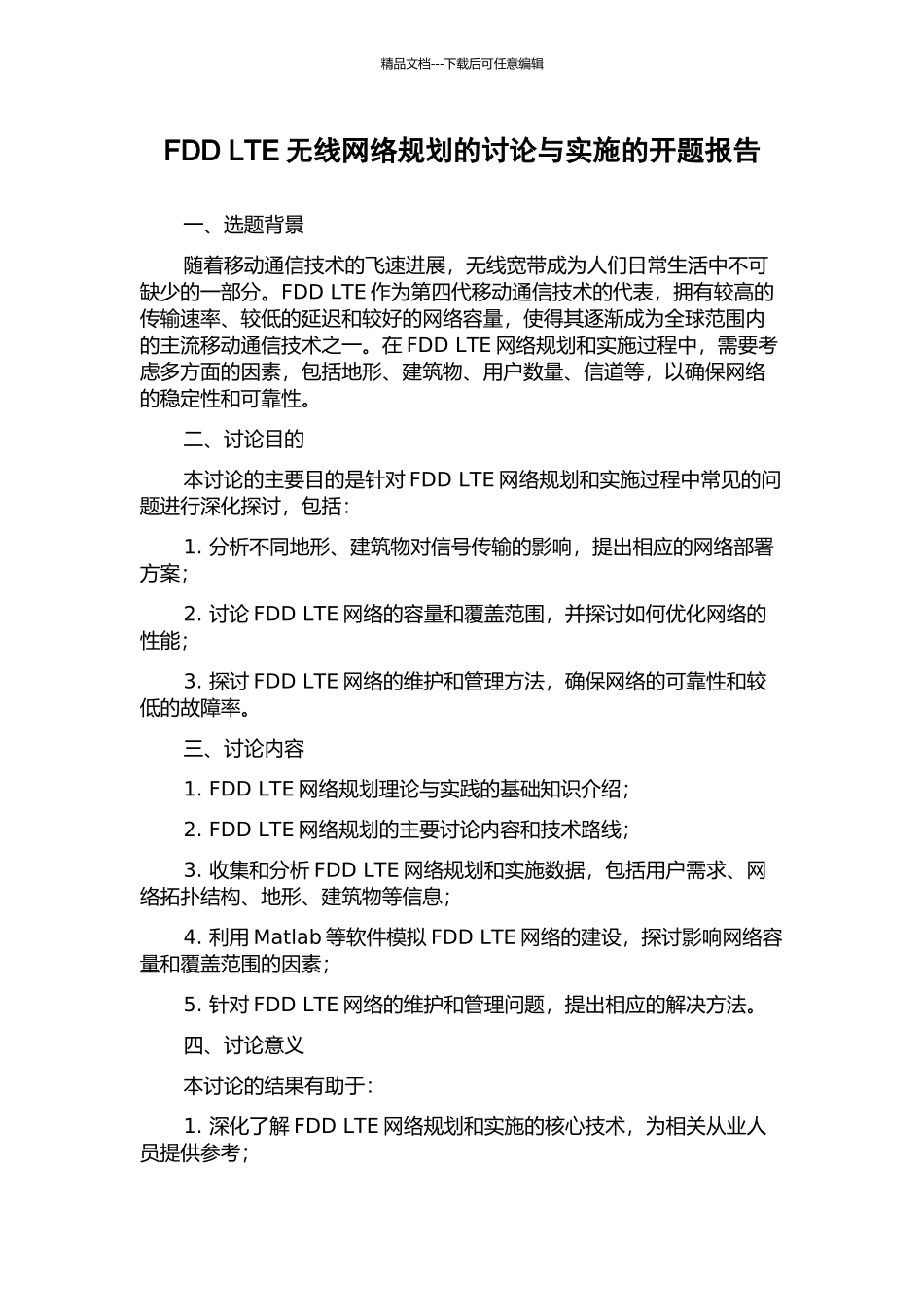 FDD-LTE无线网络规划的研究与实施的开题报告_第1页