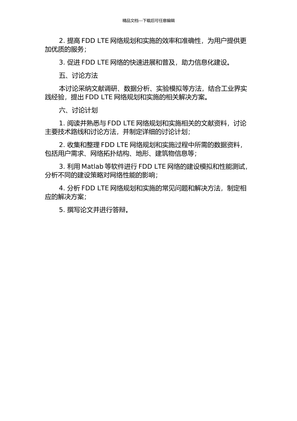 FDD-LTE无线网络规划的研究与实施的开题报告_第2页