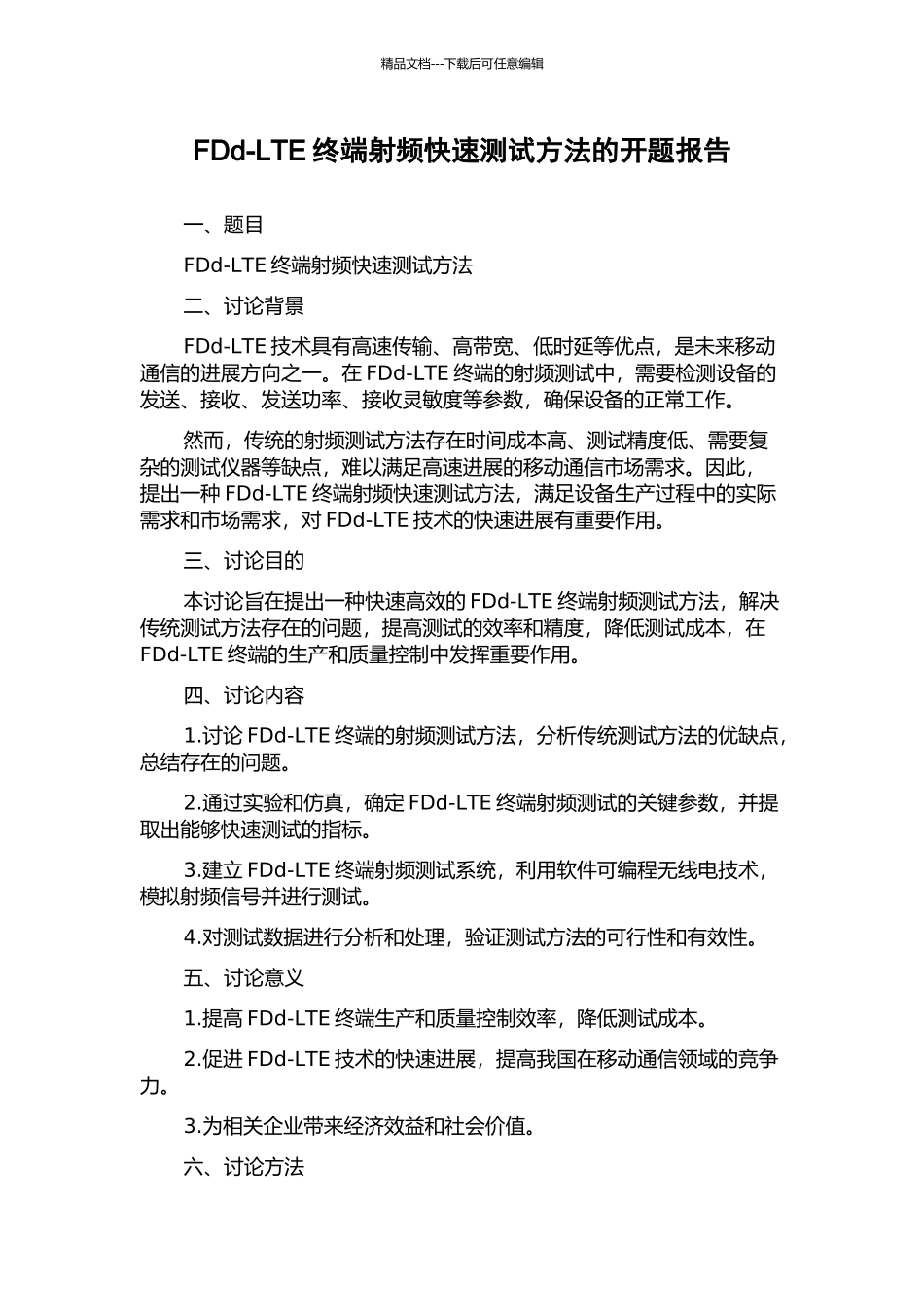 FDd-LTE终端射频快速测试方法的开题报告_第1页