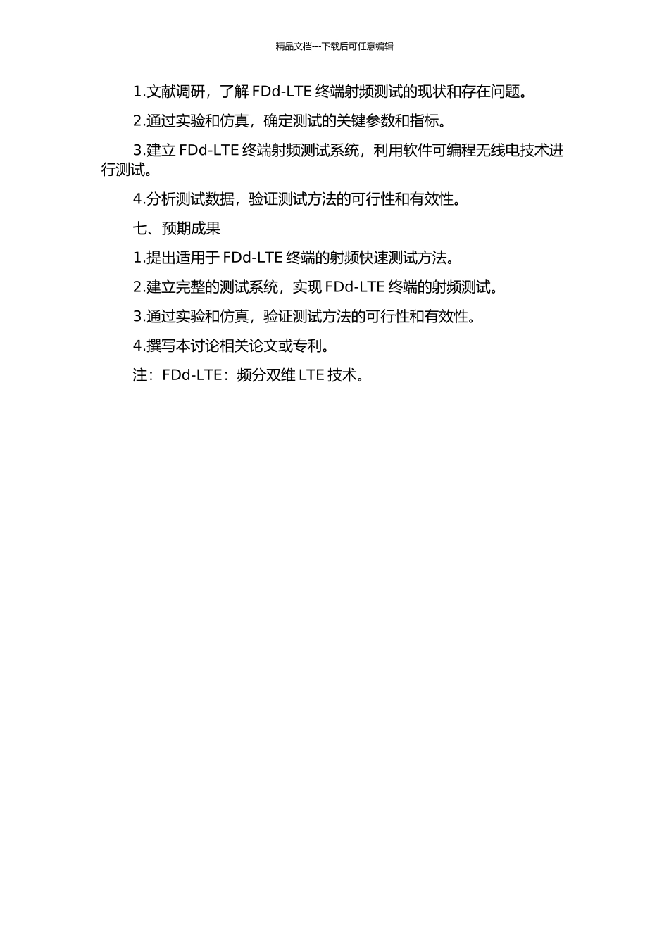 FDd-LTE终端射频快速测试方法的开题报告_第2页