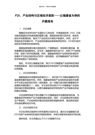 FDI、产业结构与区域经济差距——以福建省为例的开题报告