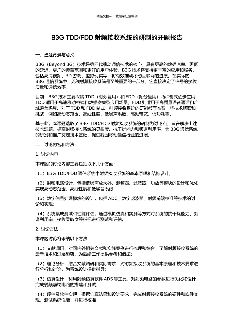 FDD射频接收系统的研制的开题报告_第1页