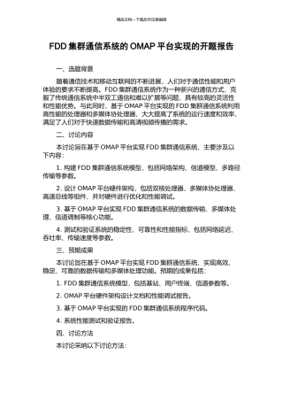 FDD集群通信系统的OMAP平台实现的开题报告