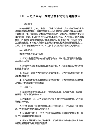 FDI、人力资本与山西经济增长研究的开题报告