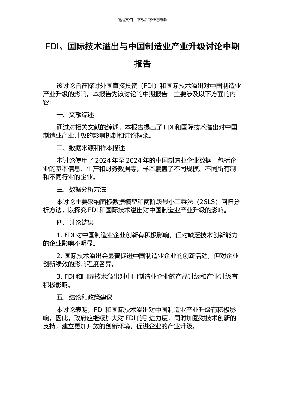 FDI、国际技术溢出与中国制造业产业升级研究中期报告_第1页