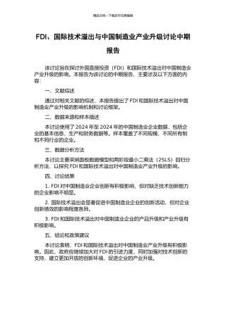 FDI、国际技术溢出与中国制造业产业升级研究中期报告