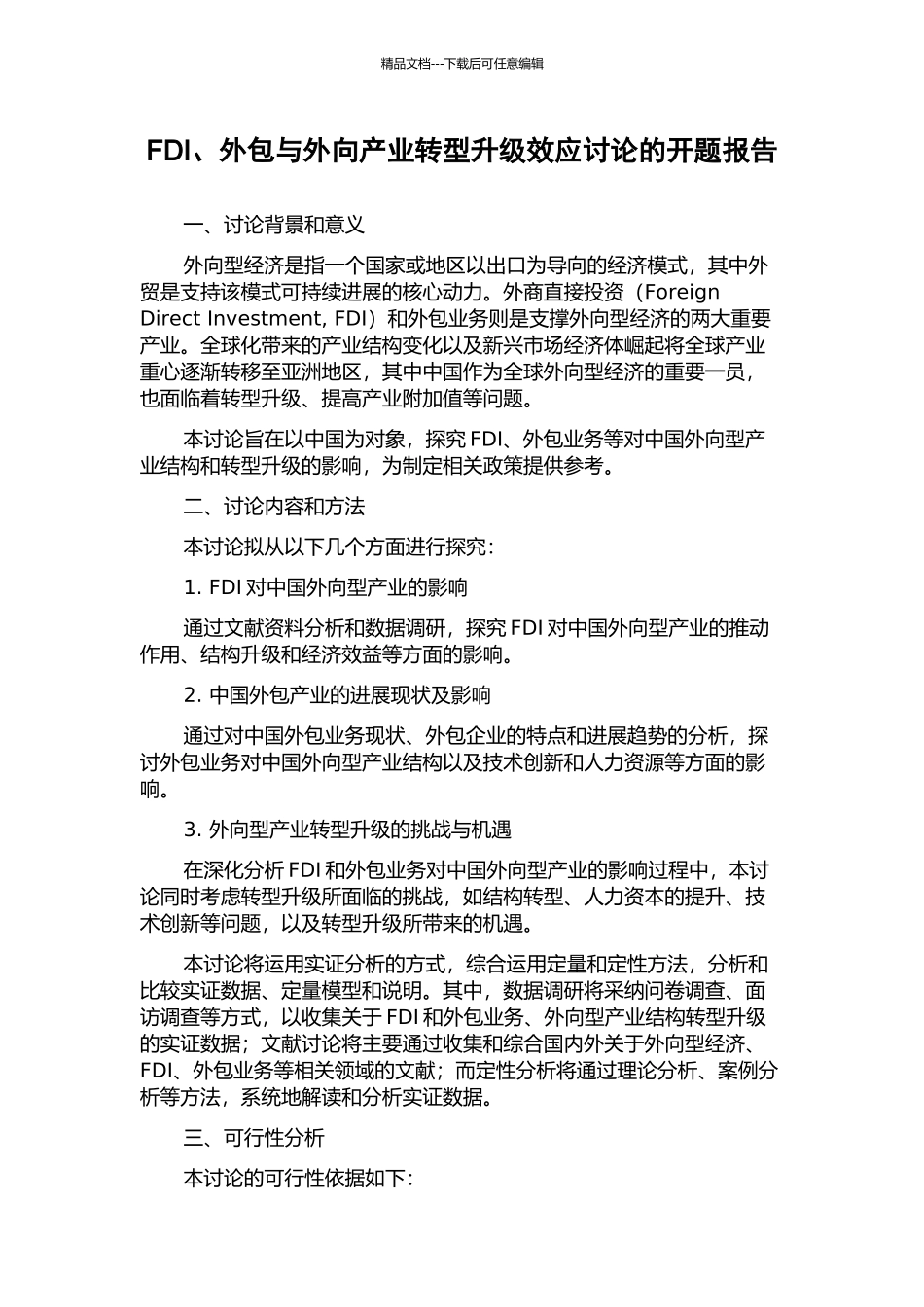 FDI、外包与外向产业转型升级效应研究的开题报告_第1页