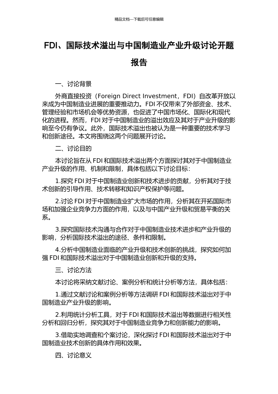 FDI、国际技术溢出与中国制造业产业升级研究开题报告_第1页