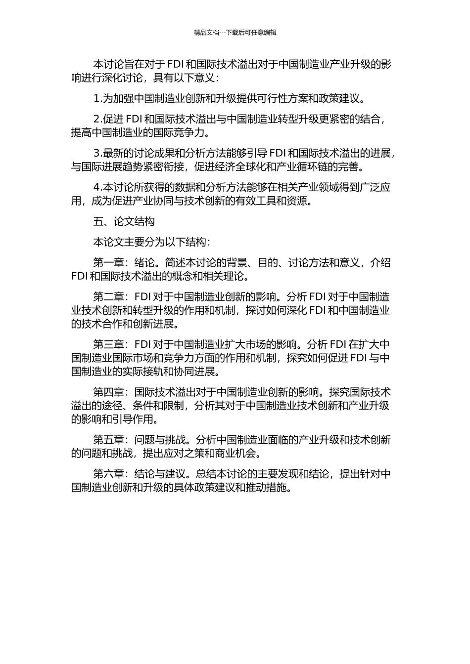 FDI、国际技术溢出与中国制造业产业升级研究开题报告_第2页