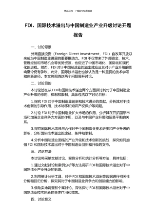 FDI、国际技术溢出与中国制造业产业升级研究开题报告
