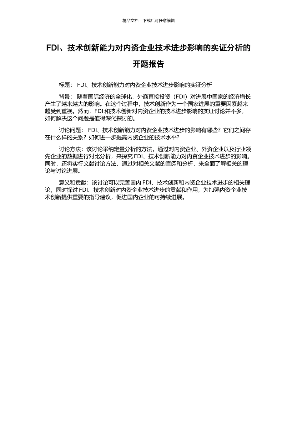 FDI、技术创新能力对内资企业技术进步影响的实证分析的开题报告_第1页